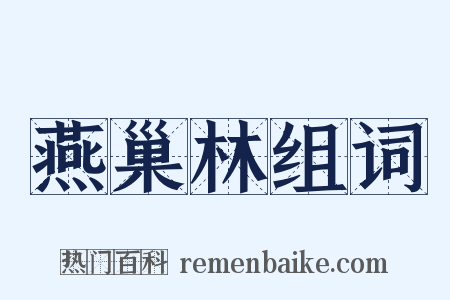 燕巢林组词是什么意思的图片